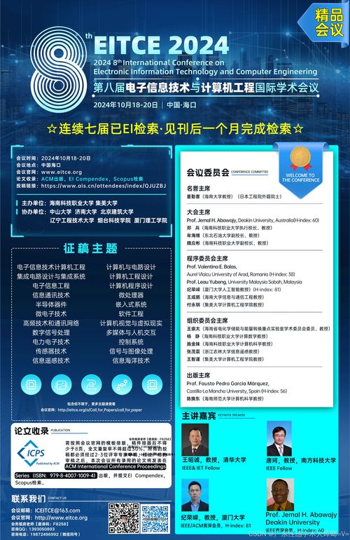 聚焦前沿，智匯海口 第八屆電子信息技術(shù)與計(jì)算機(jī)工程國(guó)際學(xué)術(shù)會(huì)議（EITCE 2024）前瞻與行業(yè)咨詢(xún)
