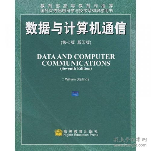 國(guó)外優(yōu)秀信息科學(xué)與技術(shù)系列教學(xué)用書(shū) 《數(shù)據(jù)與計(jì)算機(jī)通信（第7版）影印版》及其在計(jì)算機(jī)信息技術(shù)咨詢(xún)中的應(yīng)用